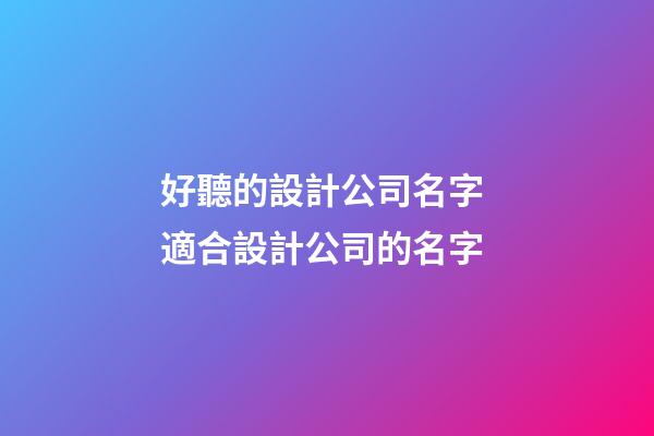 好聽的設計公司名字 適合設計公司的名字